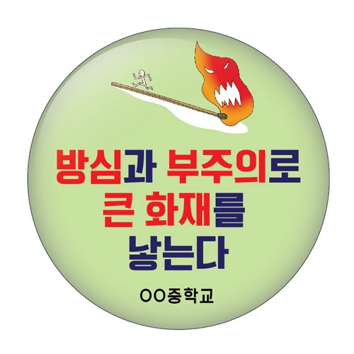 불조심 버튼시리즈_RT_01~03