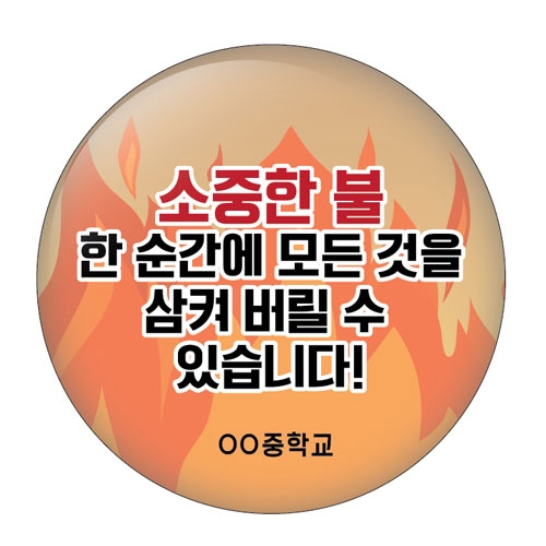 불조심 버튼시리즈_RT_01~03