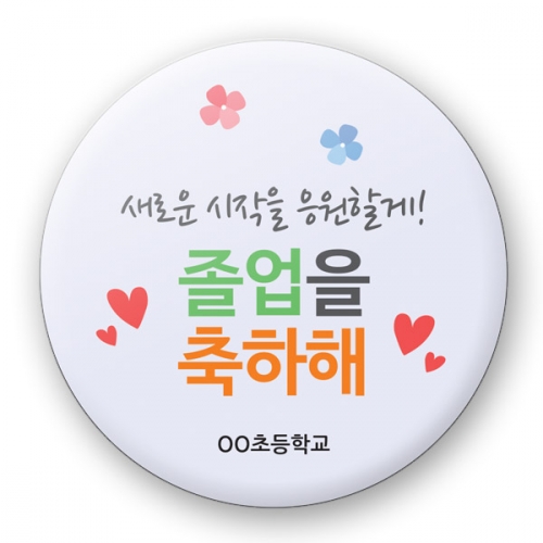 졸업 축하 버튼시리즈_RM_60~65