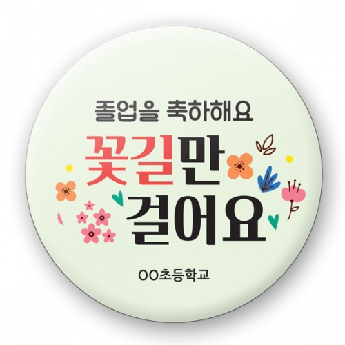 졸업 축하 버튼시리즈_RM_60~65