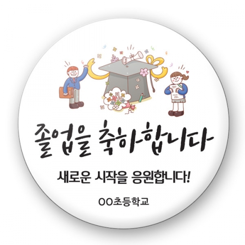 졸업 축하 버튼시리즈_RM_60~65