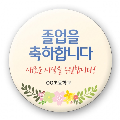 졸업 축하 버튼시리즈_RM_60~65