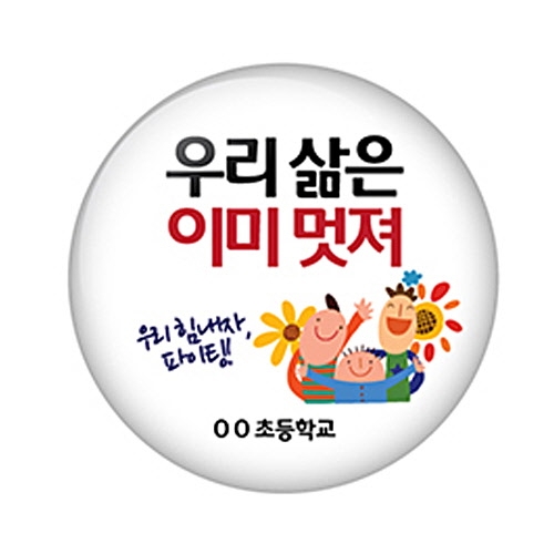 학교폭력예방 버튼시리즈 B01~12