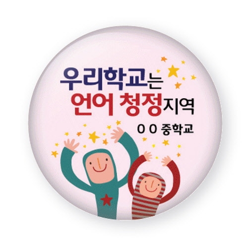 학교폭력예방 버튼시리즈 B01~12