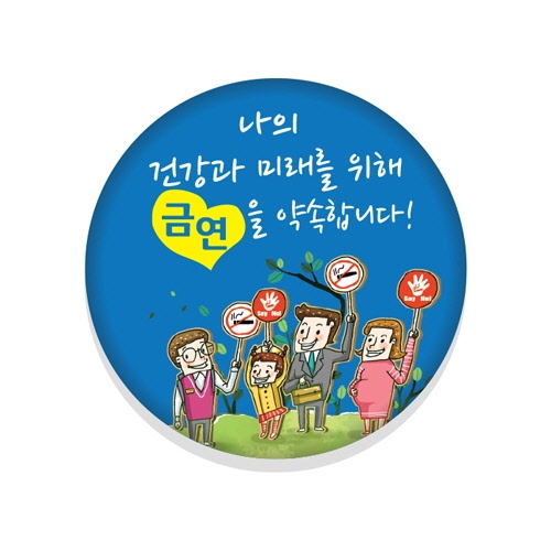 흡연예방 버튼시리즈 01~15