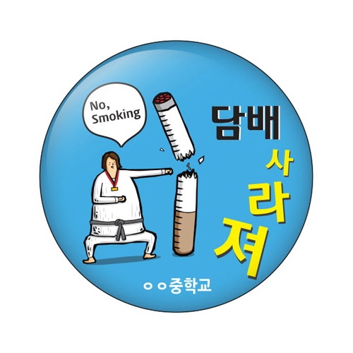 흡연예방 버튼시리즈 01~15