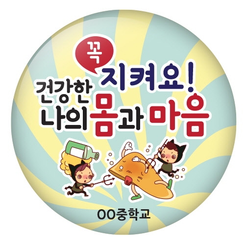 흡연예방 버튼시리즈 16~25