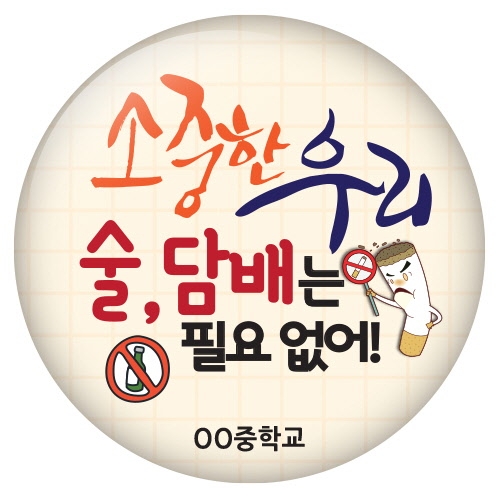 흡연예방 버튼시리즈 16~25