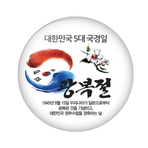 행사/수업지원용 버튼 시리즈_국경일