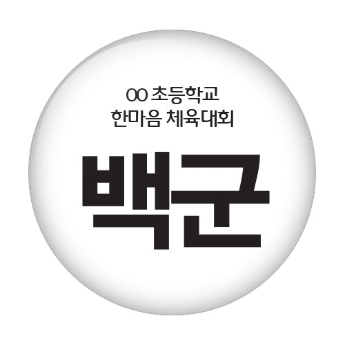 행사/수업지원용 버튼 시리즈_체육대회