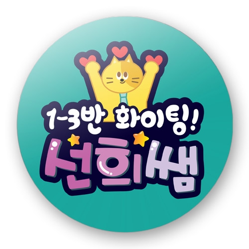 동글이POP명찰_온라인수업용_01~04