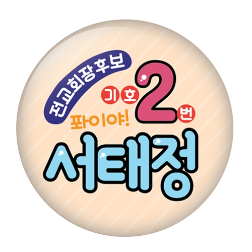 학생선거용품 POP 동글이 명찰_01~05