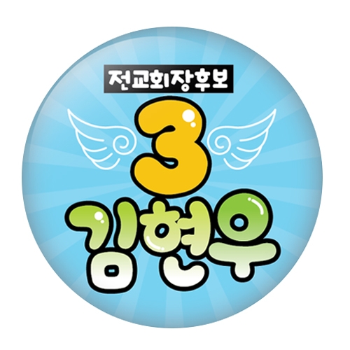 학생선거용품 POP 동글이 명찰_01~05