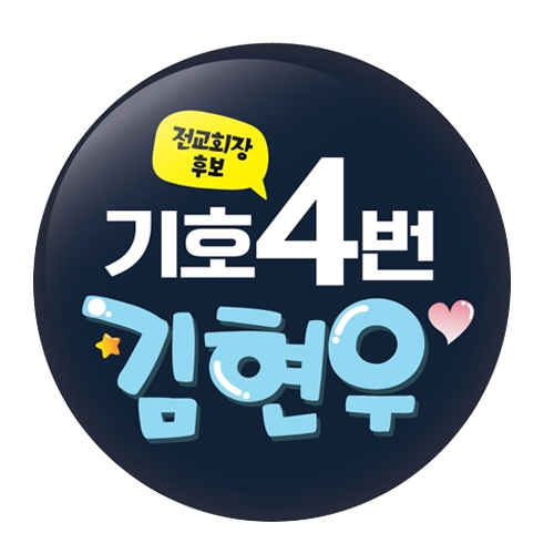 학생선거용품 POP 동글이 명찰_01~05