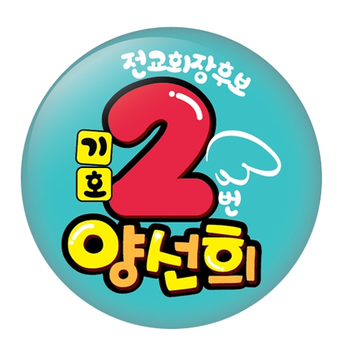 학생선거용품 POP 동글이 명찰_01~05