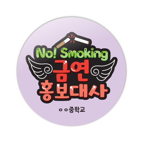 흡연예방 POP동글이 명찰_01~05