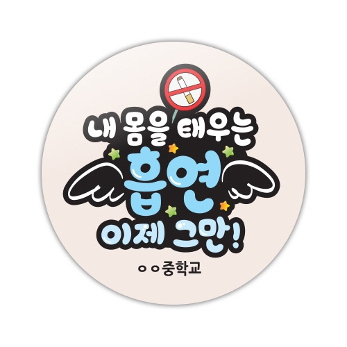 흡연예방 POP동글이 명찰_01~05