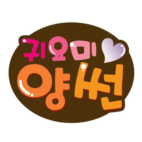 각종행사지원 POP 뱃지/이름표_A01~08