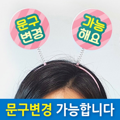 [문구변경가능] 다용도 POP 머리띠(5입)_01~03