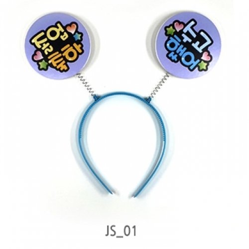 졸업선물용 POP 머리띠(5입)_졸업축하 수고했어_JS_01~02