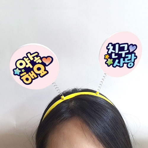 친구사랑 캠페인용 POP 머리띠(5입)_01~02