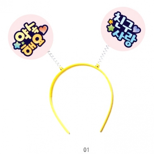 친구사랑 캠페인용 POP 머리띠(5입)_01~02