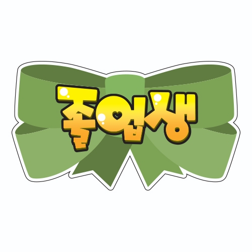 졸업기념 POP 디자인 머리띠 B01~B06