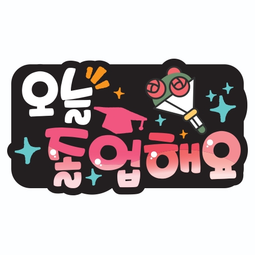 졸업기념 POP 디자인 머리띠 B01~B06