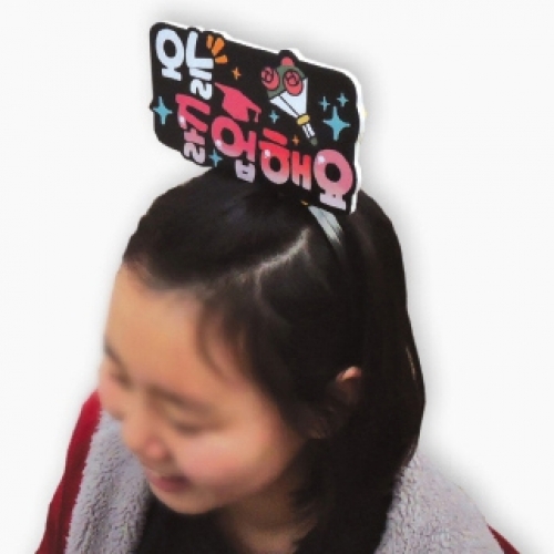 졸업기념 POP 디자인 머리띠 B01~B06