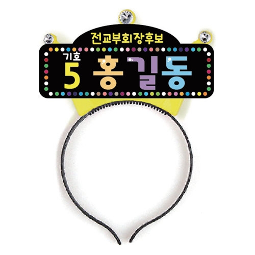 선거 활동 머리띠_01~04