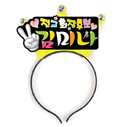 선거 활동 머리띠_01~04