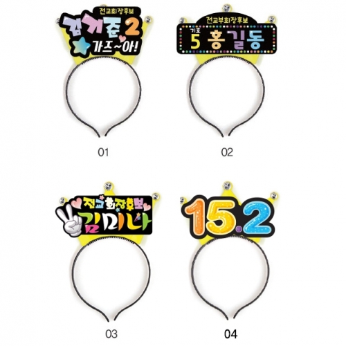 선거 활동 머리띠_01~04