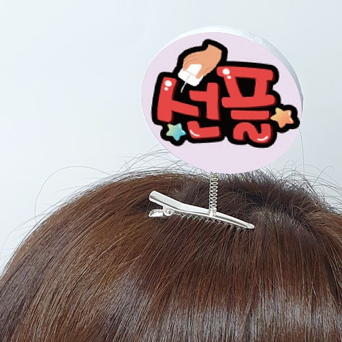 친구사랑 캠페인용POP 머리핀(10입)_01~02