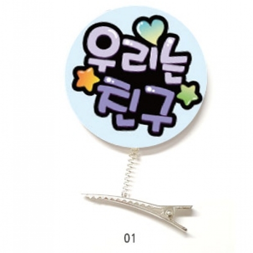 친구사랑 캠페인용POP 머리핀(10입)_01~02