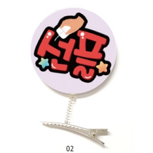 친구사랑 캠페인용POP 머리핀(10입)_01~02