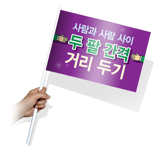 생활 속 거리두기 실천을 위한 캠페인용 깃발_KT_41~45(사각)