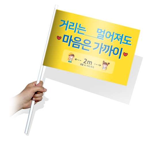 생활 속 거리두기 실천을 위한 캠페인용 깃발_KT_41~45(사각)