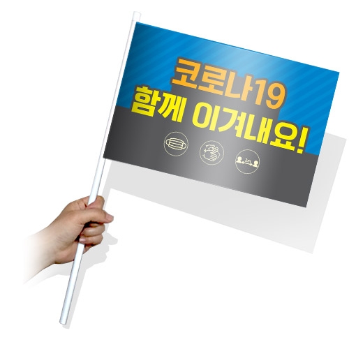 생활 속 거리두기 실천을 위한 캠페인용 깃발_KT_41~45(사각)