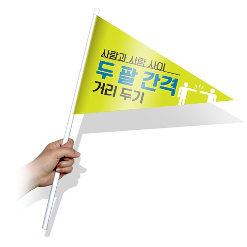생활 속 거리두기 실천을 위한캠페인용 깃발_KT_41~45(삼각)