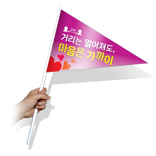 생활 속 거리두기 실천을 위한캠페인용 깃발_KT_41~45(삼각)