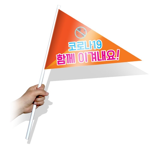 생활 속 거리두기 실천을 위한캠페인용 깃발_KT_41~45(삼각)