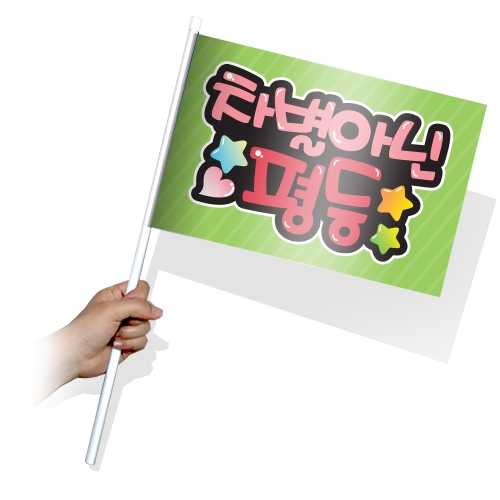 장애인식개선을 위한 행사 깃발 KR_31~35(사각)