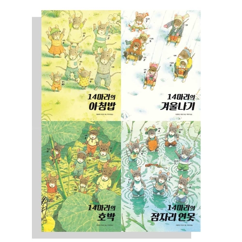 (랜덤)14마리 그림책 시리즈 아침밥+겨울나기+호박+잠자리 연못 전4권 세트