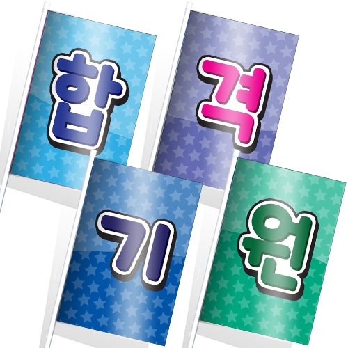 [문구변경가능]수능시험 응원 깃발_KR_36~39