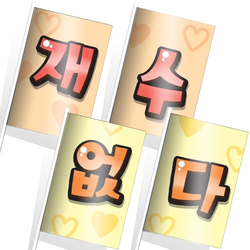 [문구변경가능]수능시험 응원 깃발_KR_36~39