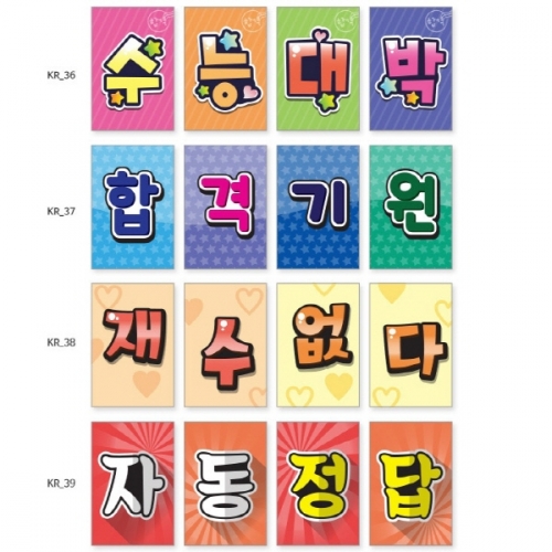 [문구변경가능]수능시험 응원 깃발_KR_36~39