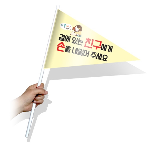학교폭력예방 홍보 깃발_삼각KP_01~10