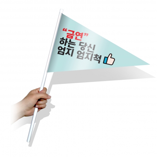 흡연예방 캠페인용 깃발 시리즈_KT01~10(삼각)