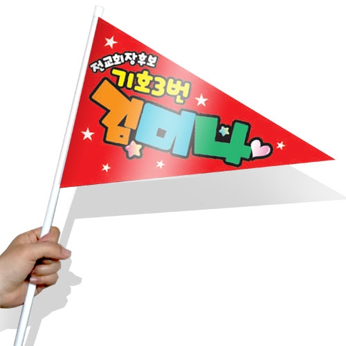 [문구변경가능]학생 선거활동 깃발 KR 시리즈_KR01~10(삼각)