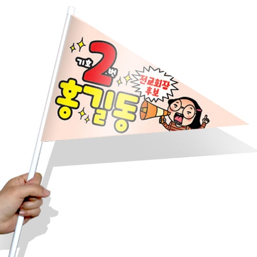 [문구변경가능]학생 선거활동 깃발 KR 시리즈_KR01~10(삼각)